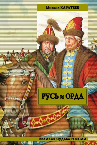 Обложка книги «Русь и Орда»