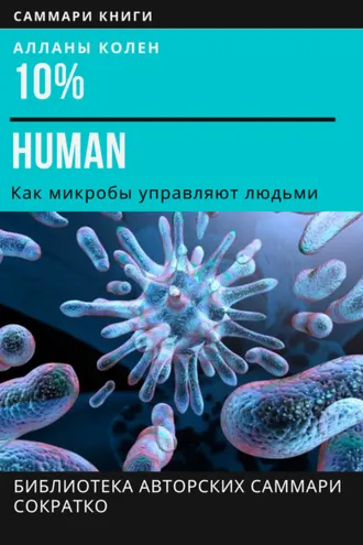 Обложка книги «Саммари книги Аланны Коллен «10% Human. Как микробы управляют людьми»»