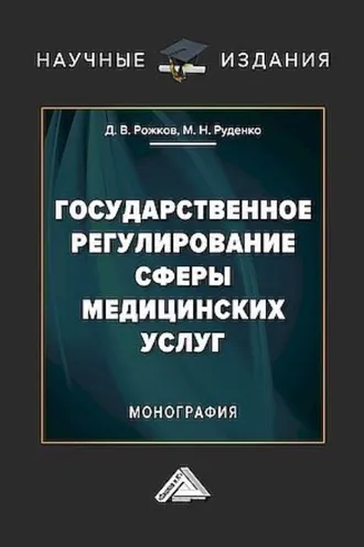 Обложка книги «Государственное регулирование сферы медицинских услуг»