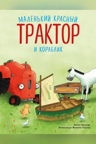 Обложка книги «Маленький красный Трактор и кораблик»