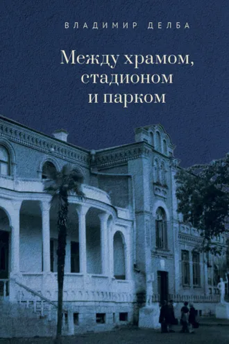 Обложка книги «Между храмом, стадионом и парком»