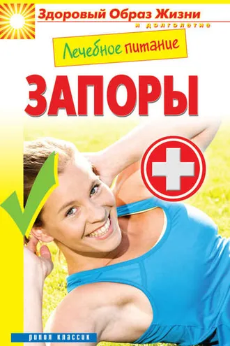 Обложка книги «Лечебное питание. Запоры»