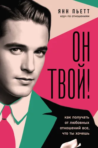 Обложка книги «Он твой! Как получать от любовных отношений все, что ты хочешь»