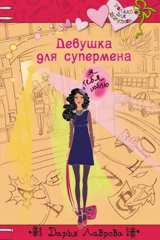 Обложка книги «Девушка для супермена»