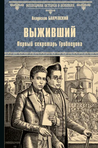 Обложка книги «Выживший. Первый секретарь Грибоедова»