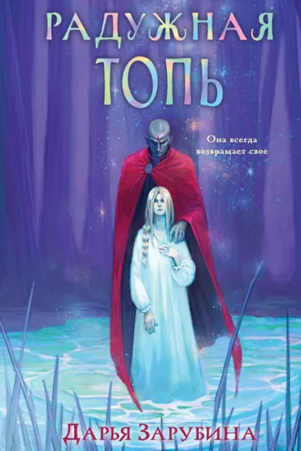 Обложка книги «Радужная Топь»