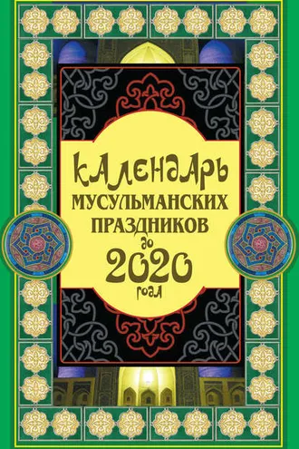 Обложка книги «Календарь мусульманских праздников до 2020 года»