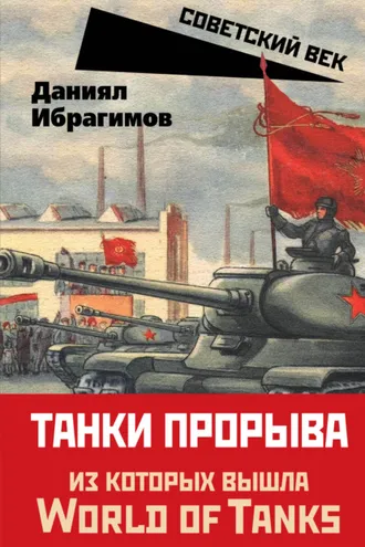 Обложка книги «Танки прорыва»