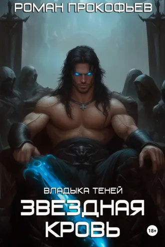 Обложка книги «Звездная Кровь. Владыка Теней»