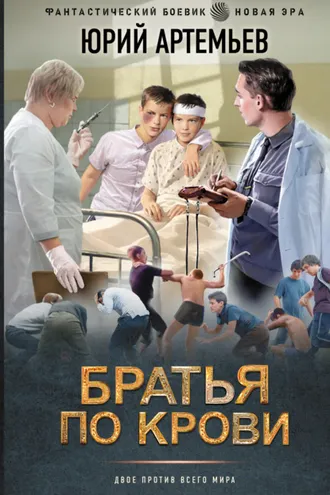 Обложка книги «Братья по крови»