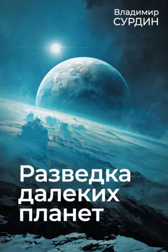 Обложка книги «Разведка далеких планет»
