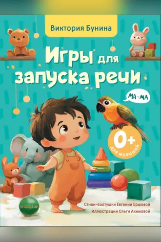 Обложка книги «Игры для запуска речи. 0+»