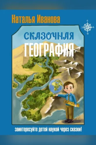 Обложка книги «Сказочная география»