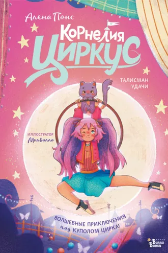 Обложка книги «Корнелия Циркус. Талисман удачи»