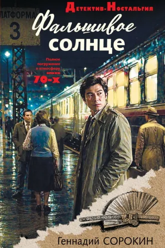 Обложка книги «Фальшивое солнце»