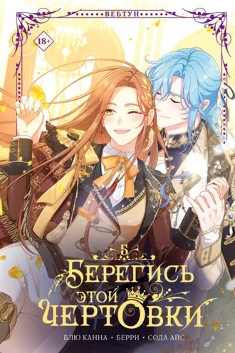 Обложка книги «Берегись этой чертовки. Том 5»