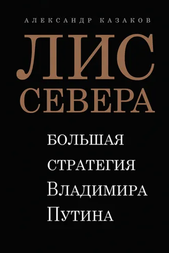 Обложка книги «Лис Севера»