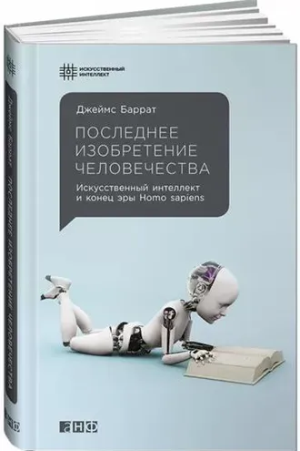 Обложка книги «Последнее изобретение человечества»