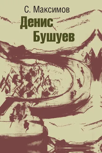 Обложка книги «Денис Бушуев»