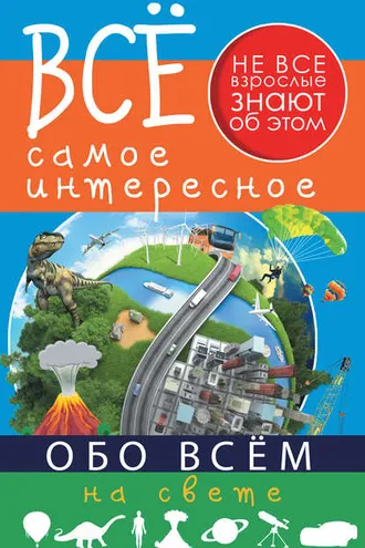 Обложка книги «Всё самое интересное обо всём на свете»