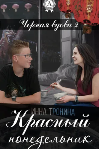 Обложка книги «Красный понедельник»