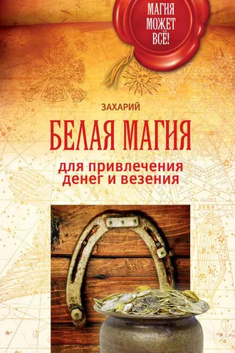 Обложка книги «Белая магия для привлечения денег и везения»