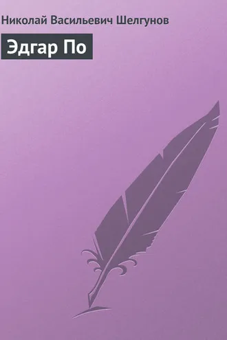 Обложка книги «Эдгар По»