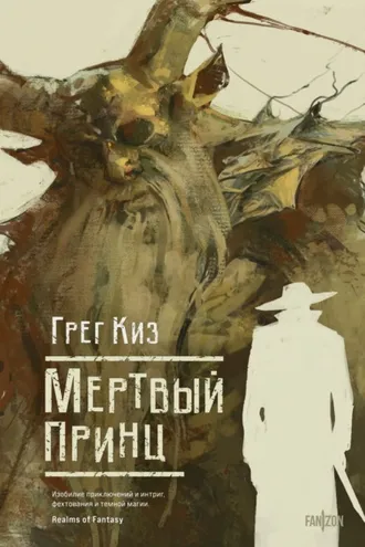 Обложка книги «Мертвый принц»