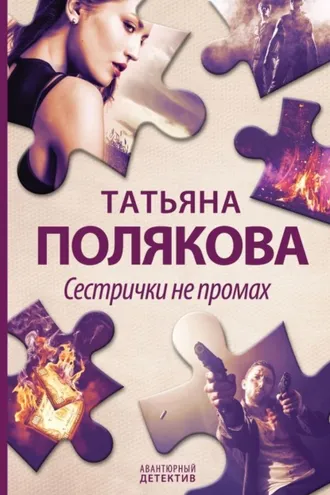 Обложка книги «Сестрички не промах»