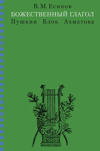 Обложка книги «Божественный глагол (Пушкин, Блок, Ахматова)»