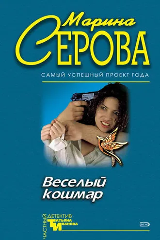 Обложка книги «Веселый кошмар»