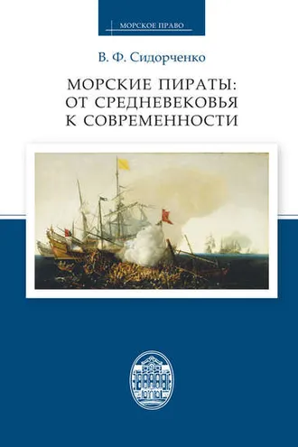 Обложка книги «Морские пираты: от Средневековья к современности»