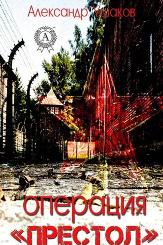 Обложка книги «Операция «Престол»»