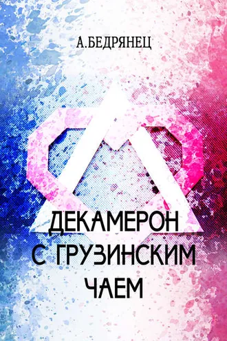 Обложка книги «Декамерон с грузинским чаем»