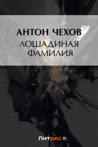 Обложка книги «Лошадиная фамилия»