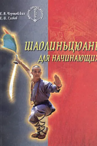 Обложка книги «Шаолиньцюань для начинающих»