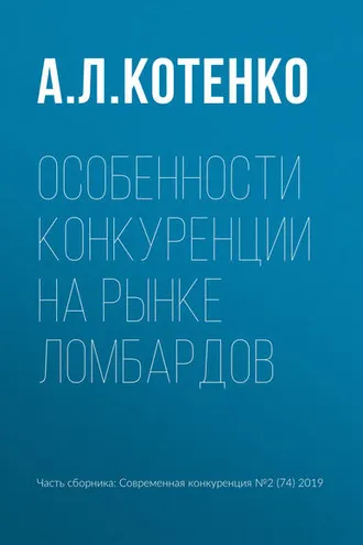 Обложка книги «Особенности конкуренции на рынке ломбардов»