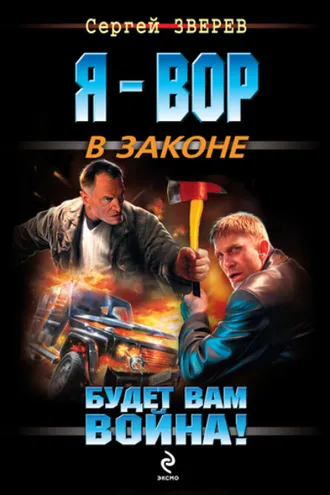 Обложка книги «Будет вам война!»