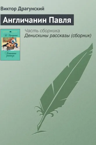 Обложка книги «Англичанин Павля»