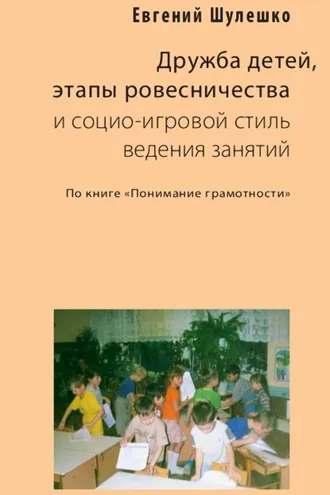 Обложка книги «Дружба детей, этапы ровесничества и социо-игровой стиль ведения занятий»