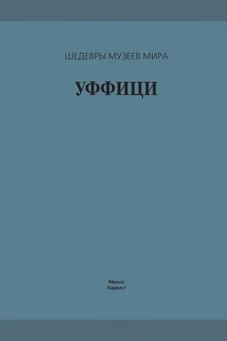 Обложка книги «Уффици»