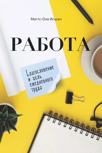Обложка книги «Работа. Благословение и цель ежедневного труда»