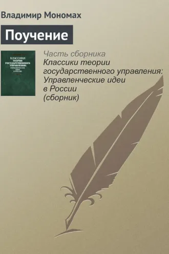 Обложка книги «Поучение»