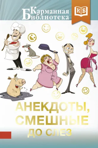 Обложка книги «Анекдоты, смешные до слез»