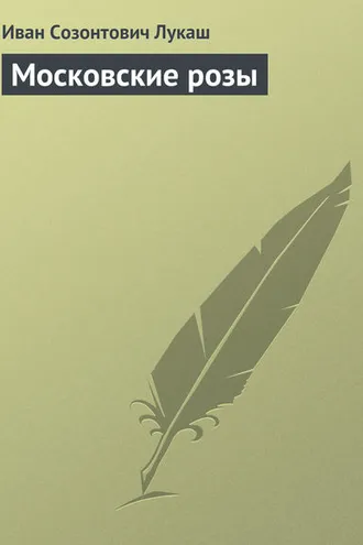Обложка книги «Московские розы»