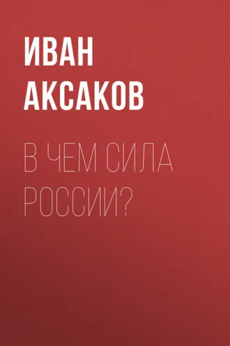 Обложка книги «В чем сила России?»