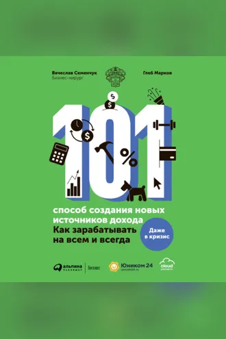 Обложка книги «101 способ создания новых источников дохода. Как зарабатывать на всем и всегда»