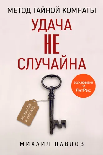 Обложка книги «Метод Тайной Комнаты. Удача не случайна»