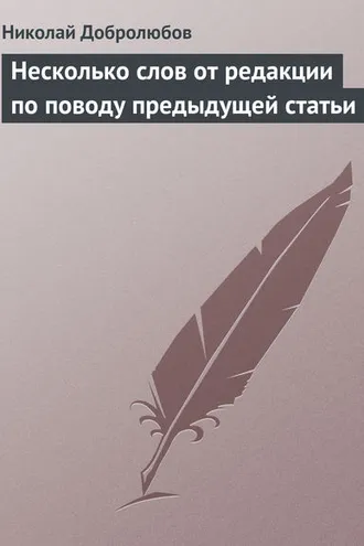 Обложка книги «Несколько слов от редакции по поводу предыдущей статьи»