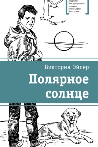 Обложка книги «Полярное солнце»
